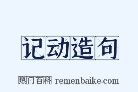 记动造句是什么意思的图片